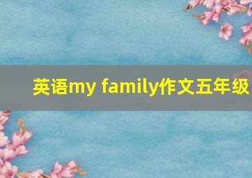 英语my family作文五年级